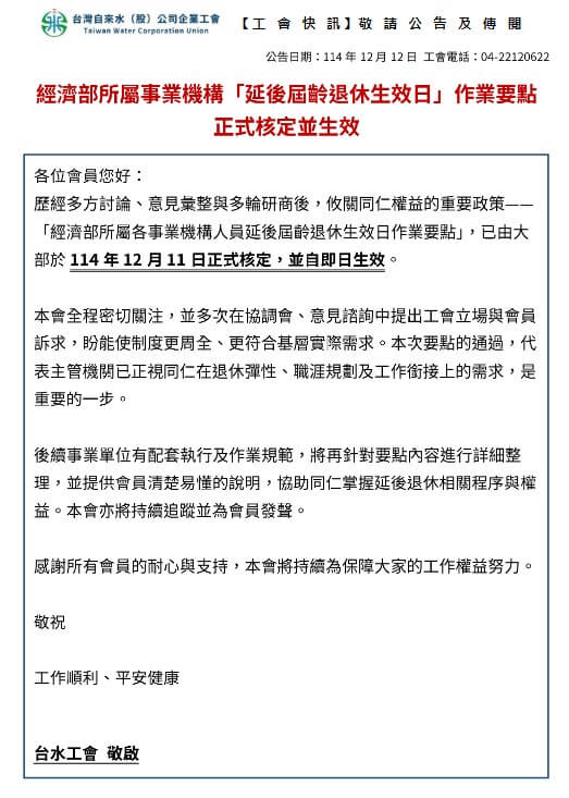 <span>【2025/12/12】 </span> 僱用人員延退，自114年12月11日正式核定並生效